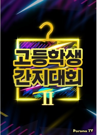 дорама Старшеклассники на стиле 2 (High School Style Icon 2: 고등학생 간지대회 2) 04.04.20