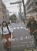 Увидимся в Саругакутё