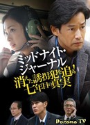 Полуночный журнал