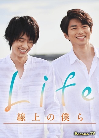 дорама Наша линия жизни (Life: Love on the Line: Life Senjou No Bokura) 09.04.20