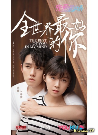 дорама Ты для меня целый мир (The Best of You in My Mind: Quan Shi Jie Zui Hao De Ni) 11.04.20