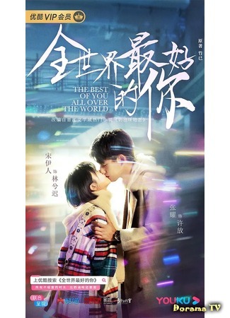 дорама Ты для меня целый мир (The Best of You in My Mind: Quan Shi Jie Zui Hao De Ni) 11.04.20