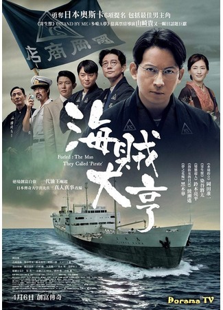 дорама Его прозвали пиратом (A Man Called Pirate: Kaizoku to Yobareta Otoko) 11.04.20