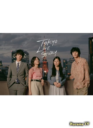 дорама Токийская история любви (Tokyo Love Story (2020): 東京ラブストーリー) 11.04.20