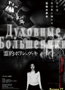 Духовные большевики