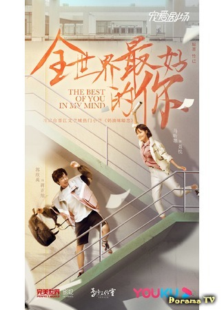 дорама Ты для меня целый мир (The Best of You in My Mind: Quan Shi Jie Zui Hao De Ni) 12.04.20