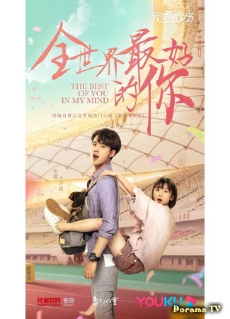 дорама Ты для меня целый мир (The Best of You in My Mind: Quan Shi Jie Zui Hao De Ni) 12.04.20