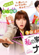 Мой домработник мистер Нагиса