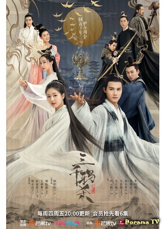 дорама Убийство трех тысяч воронов (Love of Thousand Years: San Qian Ya Sha) 14.04.20