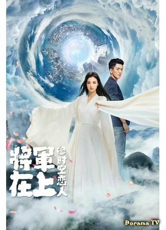 дорама Влюбленные во времени и пространстве (Lovers Across Space: Jiang Jun Zai Shang Zhi Shi Kong Lian Ren) 17.04.20