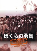 Наше мужество