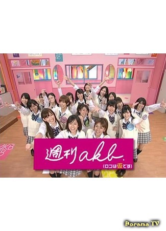 дорама Shukan AKB (週刊AKB) 24.04.20