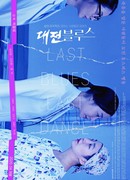 Последний блюз, последний танец