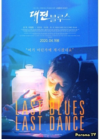 дорама Последний блюз, последний танец (Last Blues, Last Dance: Daejeon Beulluseu) 24.04.20