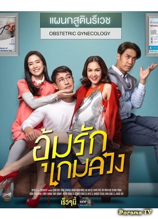 дорама Любовь по обмену (Better off Mine: Oum Rak Game Luang) 24.04.20