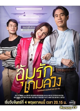 дорама Любовь по обмену (Better off Mine: Oum Rak Game Luang) 24.04.20