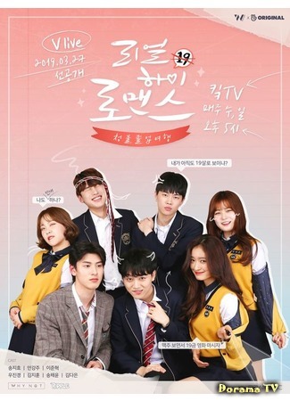 дорама Милая влюбленность (Real High School Romance: 리얼하이로맨스) 25.04.20