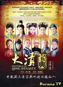 Тайная история династии Цяньлун