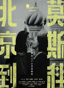 Из Пекина в Москву