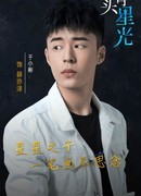 Юй Сяо Бинь (Yu Xiao Bin: 于小彬)