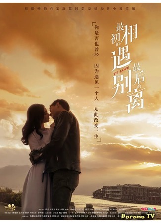 дорама Первая встреча, последнее прощание (To Love: Zui Chu De Xiang Yu, Zui Hou De Bie Li) 04.05.20