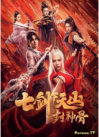 дорама Семь мечей 2 (The Seven Swords: Bone of the Godmaker: 七剑下天山之封神骨) 04.05.20