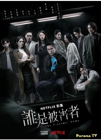 дорама Игра жертвы (The Victims&#39; Game: Shui shi bei hai zhe) 04.05.20