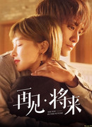 Увидимся в будущем