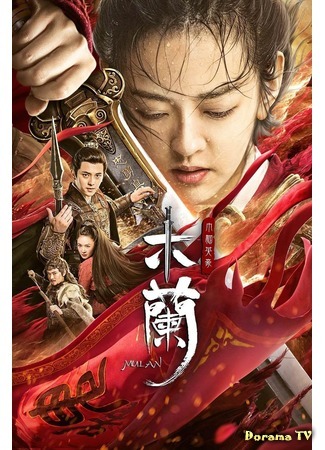 дорама Мулан (2020) (Mulan: Hua Mu Lan Zhi Jin Ying Hao) 04.05.20