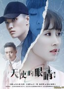 Глаза ангела