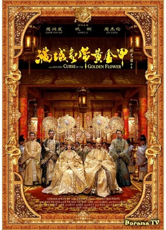 дорама Проклятие золотого цветка (Curse of the Golden Flower: Man cheng jin dai huang jin jia) 04.05.20