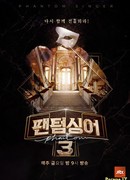 Призрачный певец 3