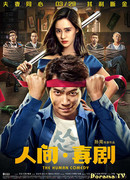 Человеческая комедия