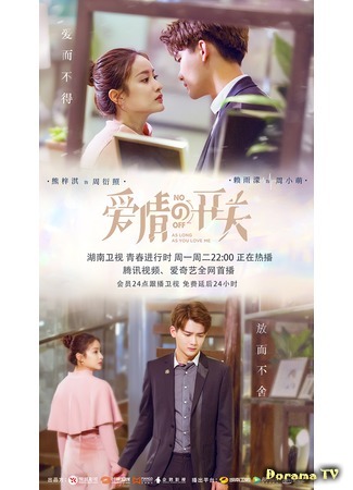 дорама До тех пор, пока ты любишь меня (As Long As You Love Me: Ai Qing De Kai Guan) 06.05.20