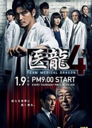 Ирю. Медицинская команда Дракон 4