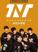 TNT (Teens in Times: 時代少年團)