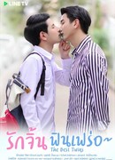 Лучшие близнецы