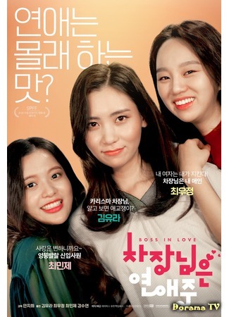 дорама Влюбленный босс (Boss in Love: Chajangnimeun Yeonaejung) 09.05.20