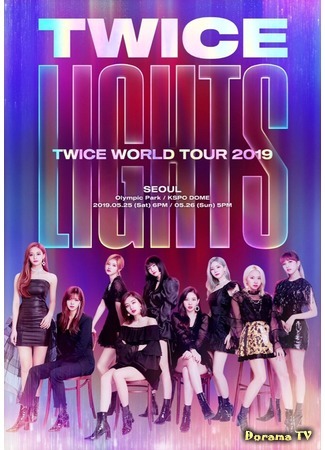 дорама TWICE World Tour &quot;TWICELIGHTS&quot; 10.05.20