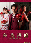 Детектив-гурман Акэти Горо