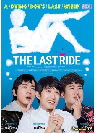 дорама Последняя дорога (The Last Ride: Widaehan Sowon) 12.05.20