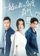 Увидь меня в своих глазах