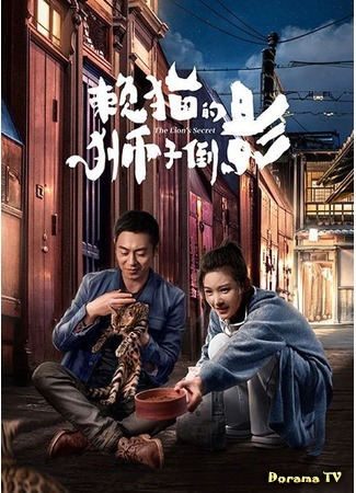 дорама Секрет льва (The Lion&#39;s Secret: Lai Mao De Shi Zi Dao Ying) 15.05.20