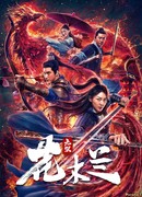 Несравненная Мулан