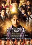 Рождение аристократа: Принц из легенд