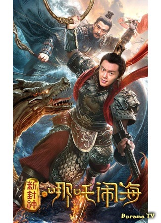 дорама Охота на подводного демона (Nezha Conquers the Dragon King: Xin Feng Shen Zhi Ne Zha Nao Hai) 16.05.20