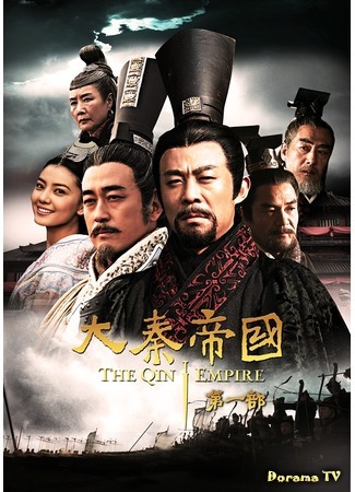 дорама Династия Цинь (The Qin Empire: Da Qin Di Guo) 17.05.20