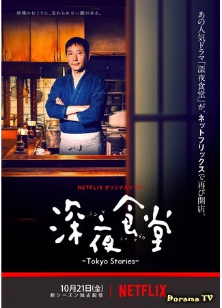 дорама Полуночный ресторан - Токийские истории (Midnight Diner (2016): Shinya Shokudo - Tokyo Stories) 17.05.20