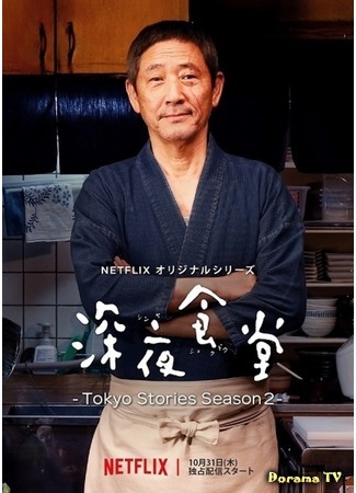 дорама Полуночный ресторан - Токийские истории 2 (Midnight Diner (2019): Shinya Shokudo - Tokyo Stories Season 2) 17.05.20