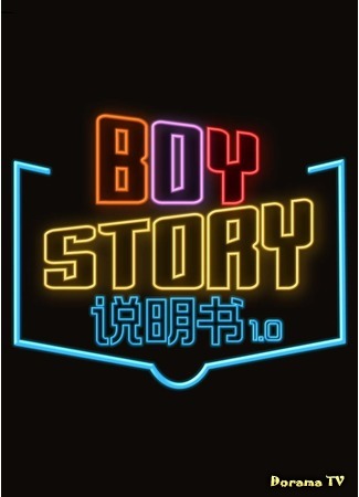 дорама Boy Story  пишут предысторию (Boy Story Instruction Book: Boy Story 说明书 1.0) 18.05.20